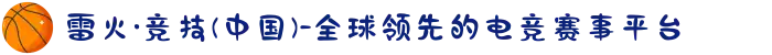 雷火·竞技(中国)-全球领先的电竞赛事平台